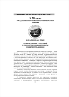 Развитие науки и технологий в Государственном инженерном университете Армении