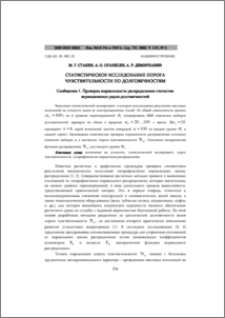 Статистическое исследование порога чувствительности по долговечностям. Сообщение 1.Проверка нормальности распределения статистик вариационных рядов долговечностей
