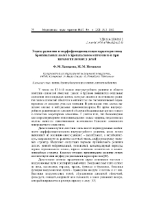 Этапы развития и морфофункциональная характеристика бронхиальных желез в пренатальном онтогенезе и при патологии легких у детей
