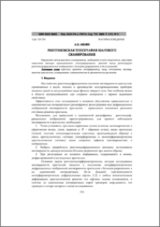 Рентгеновская топография шагового рентгеновская топография шагового сканирования