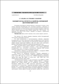Фазовый состав, структура и свойства порошковой быстрорежущей стали