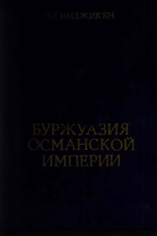 Буржуазия Османской империи