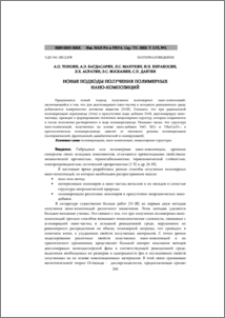 Новые подходы получения полимерных нано-композиций