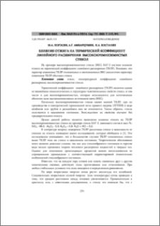 Влияние отжига на термический коэффициент линейного расширения высококремнеземистых стекол