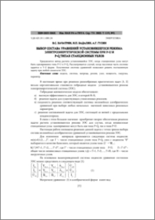 Выбор состава уравнений установившегося режима электроэнергетической системы при p-u и p-q типах станционных узлов