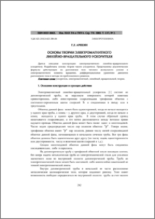 Основы теории электромагнитного линейно-вращательного ускорителя