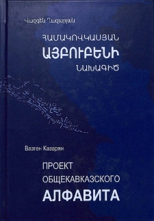 Համակովկասյան այբուբենի նախագիծ
