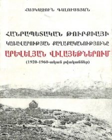 Հանրապետական Թուրքիայի կառավարության քաղաքականությունը արևելյան վիլայեթներում (1920-1960-ական թվականներ)