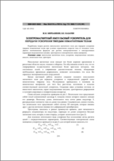Электромагнитный импульсный ускоритель для передачи ускорения твердым немагнитным телам