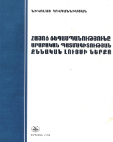 Հայոց ցեղասպանությունը արաբական պատմագիտության քննական լույսի ներքո