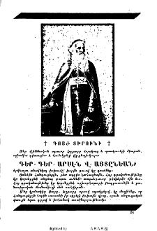 Գեր․ Գեր․ Արսէն Վ․ Այտընեանի