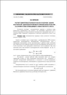 Расчет электромагнитного поля в рабочем зазоре магнитной цепи вихретокового преобразователя при наличии в нем проводящего немагнитного листа