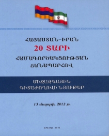 Հայաստան-Իրան. 20 տարի համագործակցության ճանապարհով