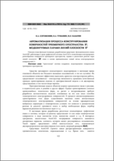 Автоматизация процесса конструирования поверхностей трехмерного пространства R3, моделируемых парами линий плоскости R2