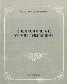 Հայաստանը VI-VIII դարերում. (Արաբական նվաճումներին նախորդող և տիրապեության հաստատման առաջին շրջանում)