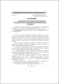 Исследование и определение влажности неоднородных материалов электрофизическим методом