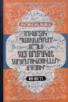Հրովարտակ-պայմանագրերը որպես հայ-արաբական հարաբերությունների աղբյուր (VII-XII դդ.)