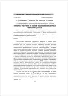 Характеристики оптически управляемых линий передач и фильтров на основе высокотемпературных сверхпроводников