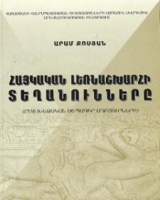Հայկական լեռնաշխարհի տեղանունները (ըստ խեթական սեպագիր աղբյուրների)