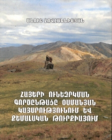 Հայերի ունեզրկման գործընթացը Օսմանյան կայսրությունում և քեմալական Թուրքիայում