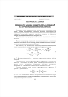 Особенности влияния концентратора напряжений на прочность композитного материала