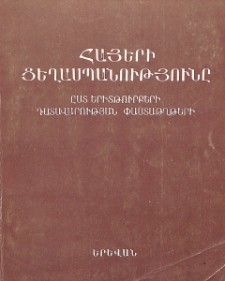 Հայերի ցեղասպանությունը ըստ երիտթուրքերի դատավարության փաստաթղթերի