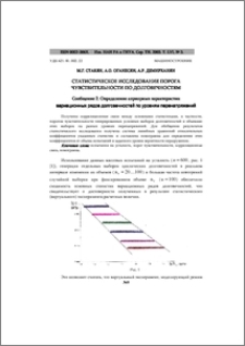 Статистическое исследование порога чувствительности по долговечностям. Сообщение 2.Определение априорных характеристик вариационных рядов долговечностей по уровням перенапряжений