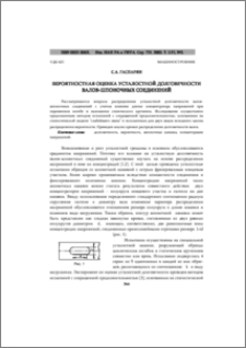 Вероятностная оценка усталостной долговечности валов-шпоночных соединений