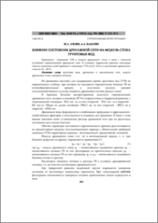 Влияние состояния дренажной сети на модуль стока грунтовых вод