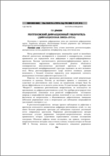 Рентгеновский дифракционный увеличитель (дифракционная линза-лупа)