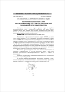 Некоторые особенности варки высококремнеземистых стекол в электрической гарнисажной печи прямого нагрева