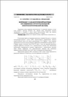 Коррекция y-z диакоптической матрицы при изменении структуры исходной электроэнергетической системы