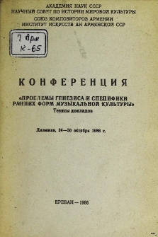 Конференция "Проблемы генезиса и специфики ранних форм музыкальной культуры". Тезисы докладов