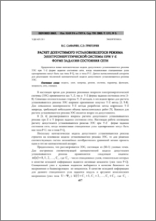 Расчет допустимого установившегося режима электроэнергетической системы при y-z форме задания состояния сети