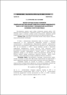 Выбор оптимальных режимов гидроаккумулирующей электростанции недельного цикла регулирования с переменным напором в сложных энергосистемах