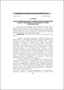 Система дифференциальных уравнений синхронной емкостной машины с демпферами и с возбуждением по обеим синхронным осям