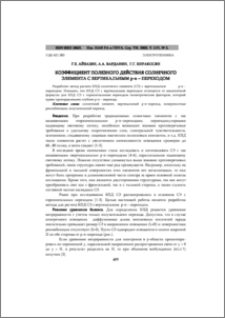 Коэффициент полезного действия солнечного элемента с вертикальным p-n –переходом