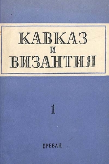 Кавказ и Византия, 1