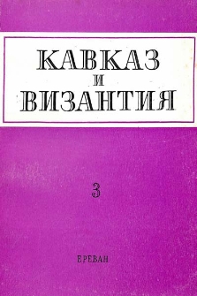 Кавказ и Византия, 3