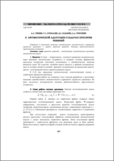 К автоматической адаптации в задачах принятия решений