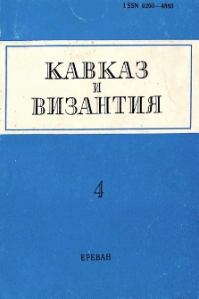 Кавказ и Византия, 4