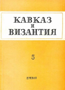 Кавказ и Византия, 5
