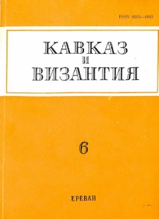 Кавказ и Византия, 6