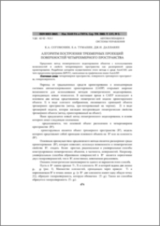 Алгоритм построения трехмерных проекций поверхностей четырехмерного пространства