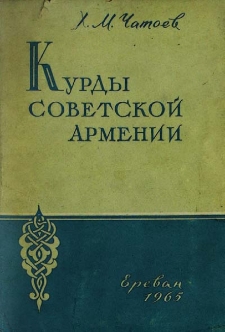 Курды Советской Армении. Исторический очерк (1920-1940)