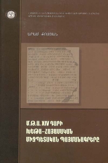 Մ.թ.ա. XIV դարի խեթա-հայասական պայմանագրերը