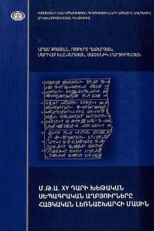 Մ.թ.ա. XV դարի խեթական սեպագրական աղբյուրները Հայկական լեռնաշխարհի մասին