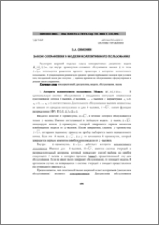 Закон сохранения в модели коллективного пользования