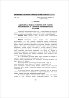 Одномерная задача раскроя лент разных типоразмеров и алгоритм приближенного решения