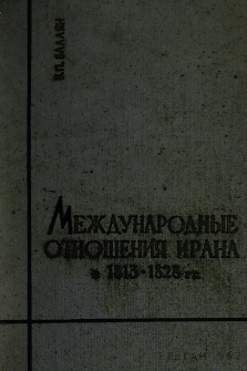 Международные отношения Ирана в 1813-1828 гг.